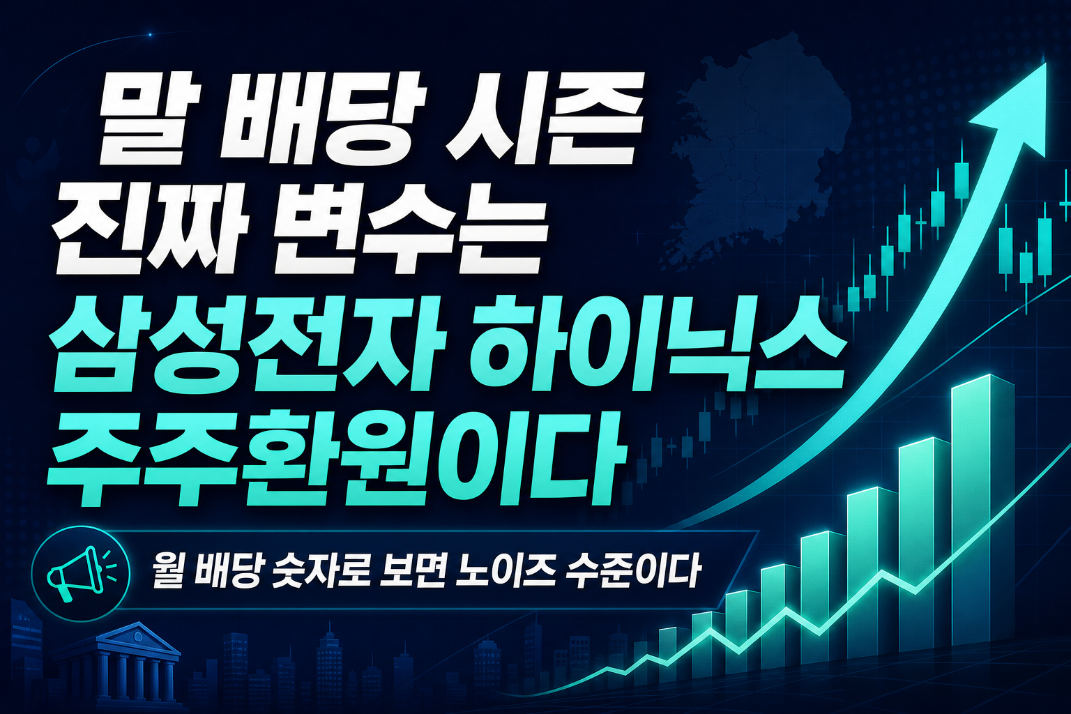9월 말 배당 시즌, 진짜 변수는 삼성전자·SK하이닉스 주주환원이다