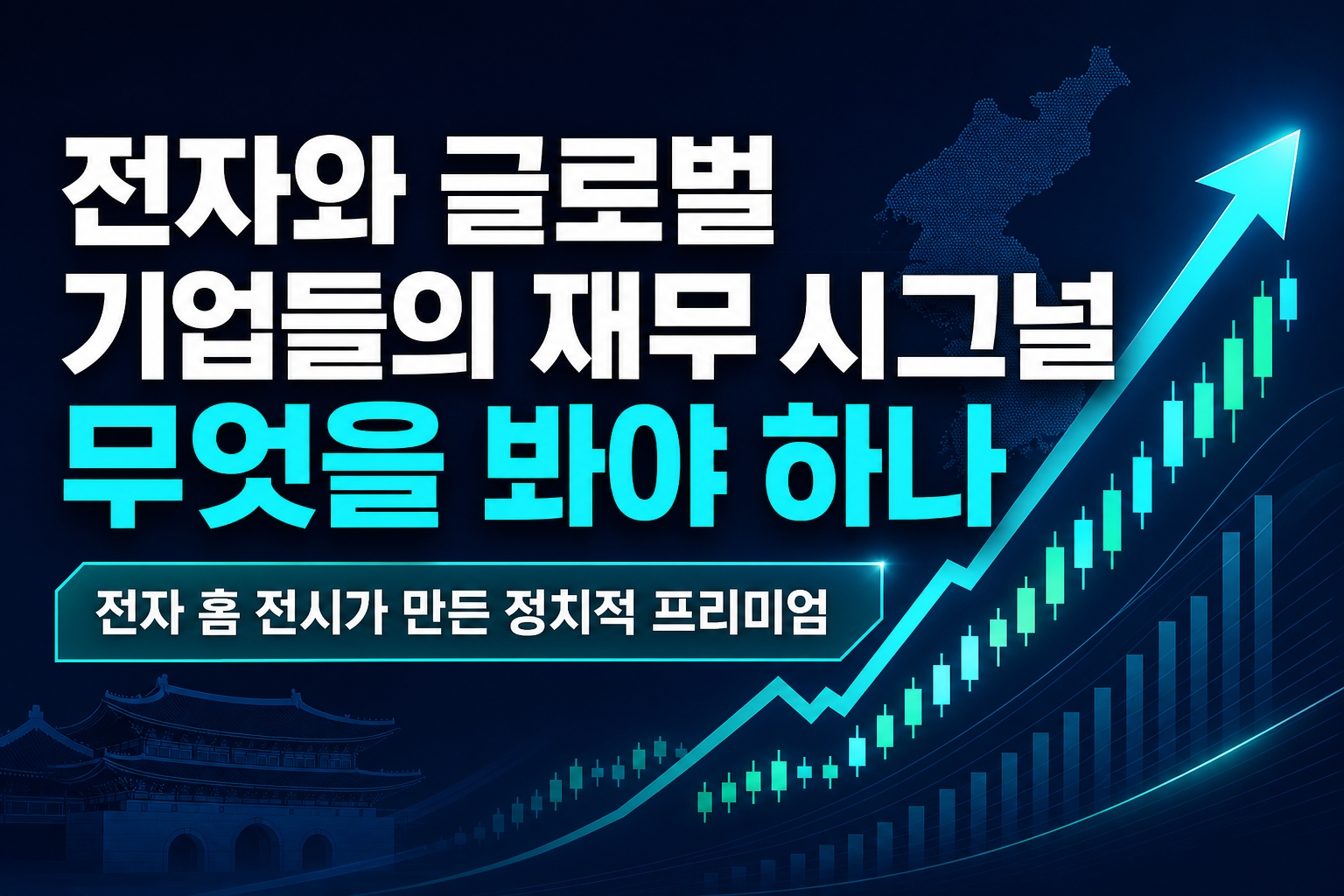 IFA 2026 LG전자와 글로벌 기업들의 재무 시그널, 무엇을 봐야 하나