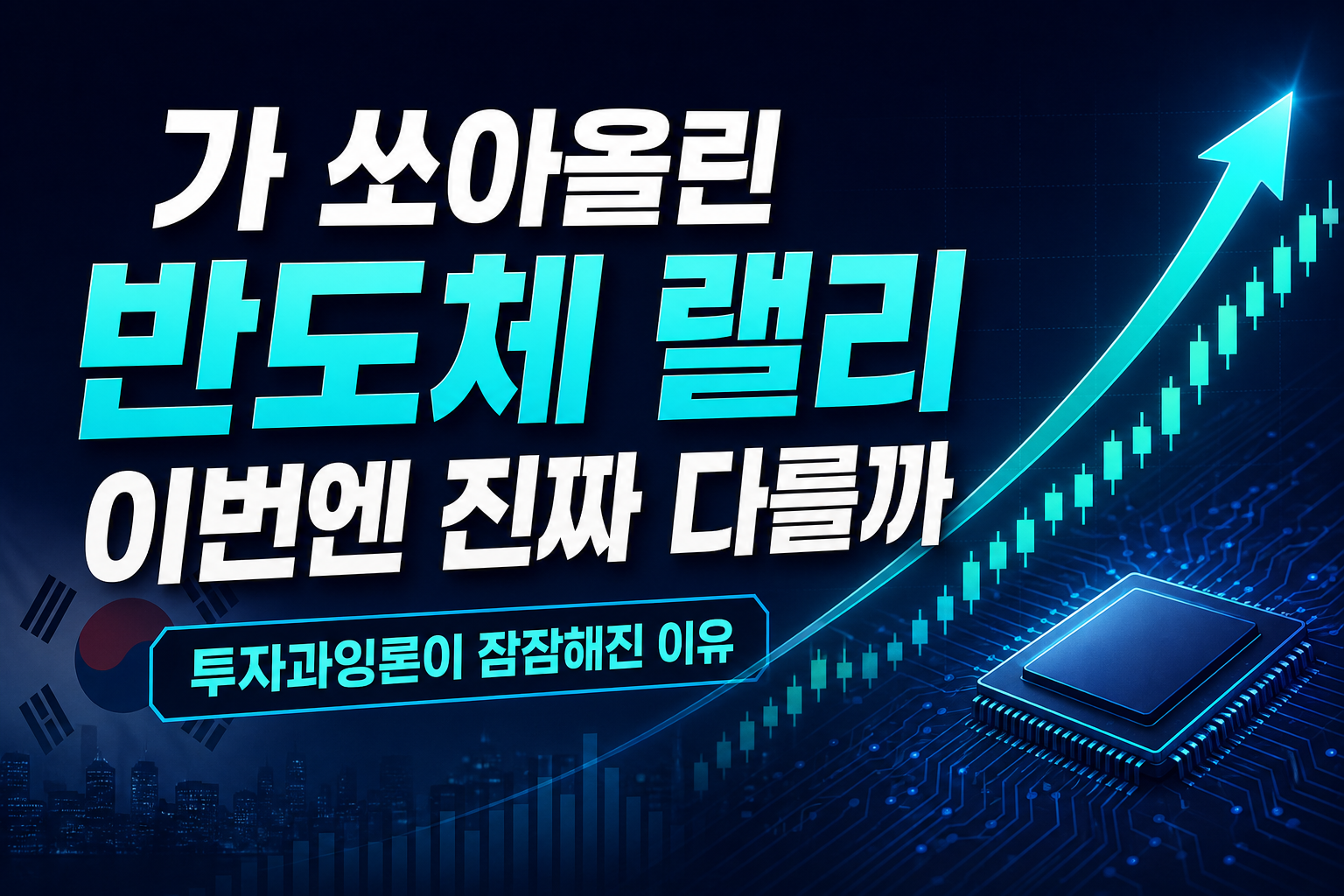 GPT-6가 쏘아올린 반도체 랠리, 이번엔 진짜 다를까