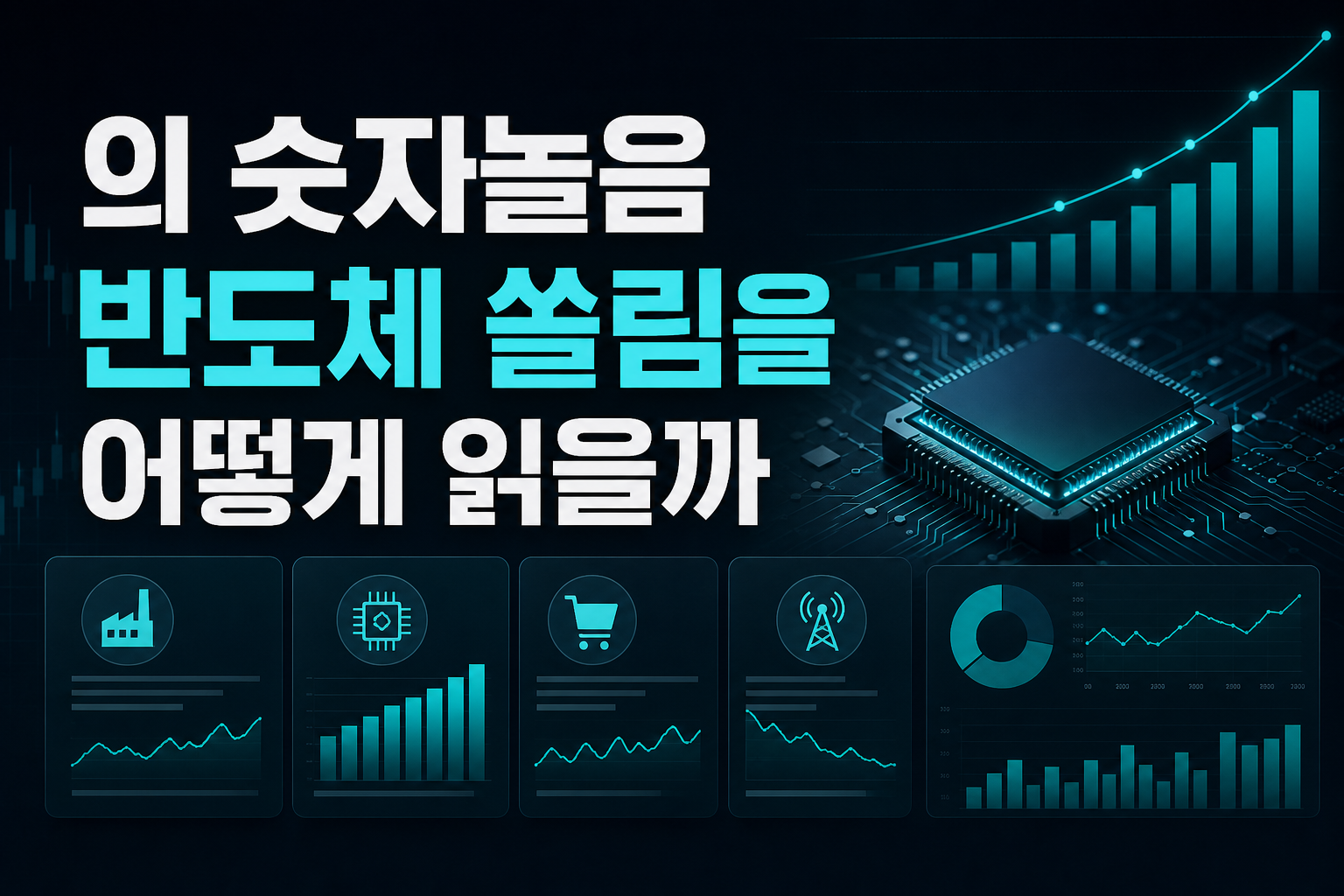 BSI 139의 숫자놀음, 반도체 쏠림을 어떻게 읽을까