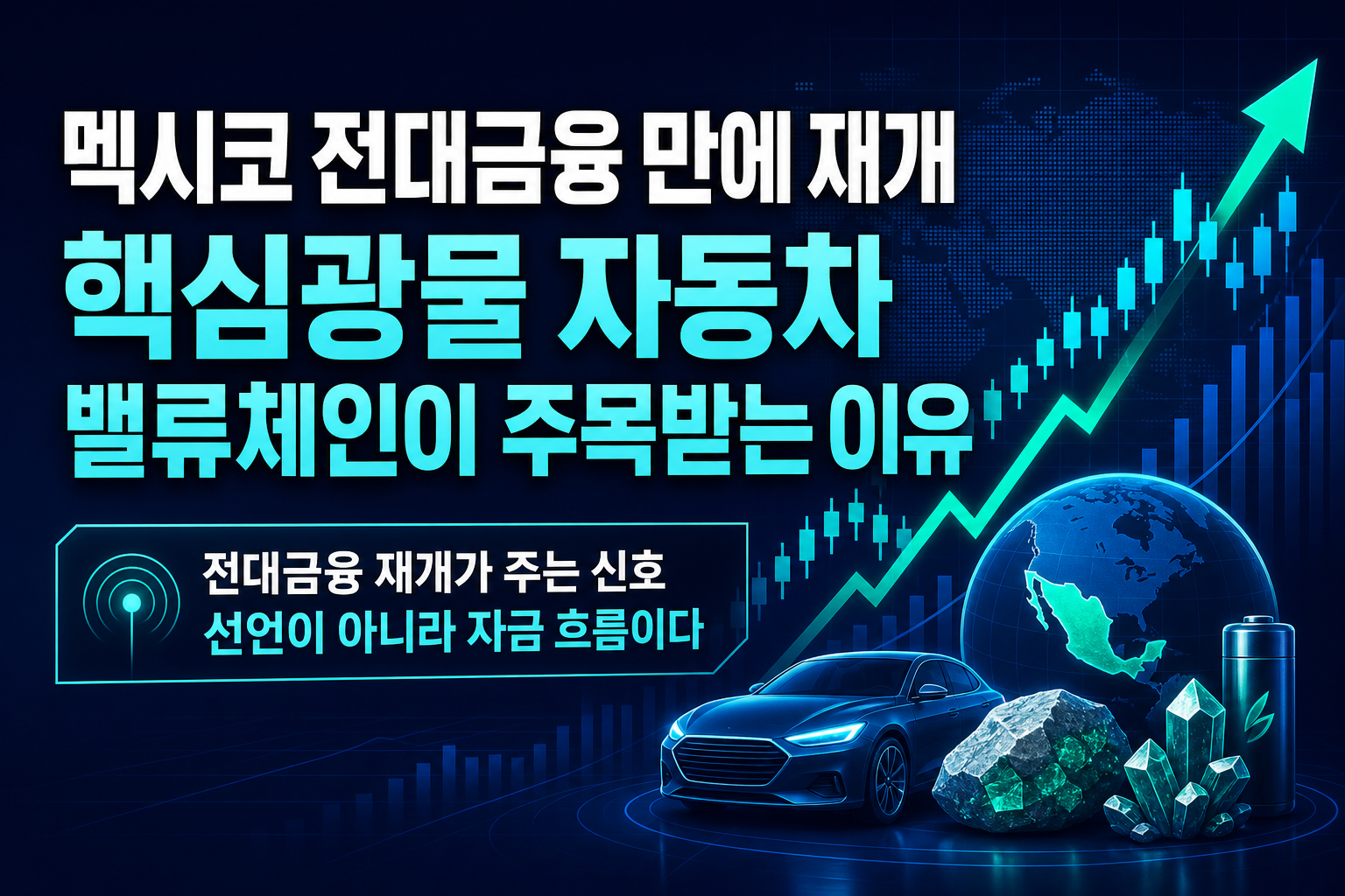 멕시코 전대금융 8년 만에 재개, 핵심광물·자동차 밸류체인이 주목받는 이유