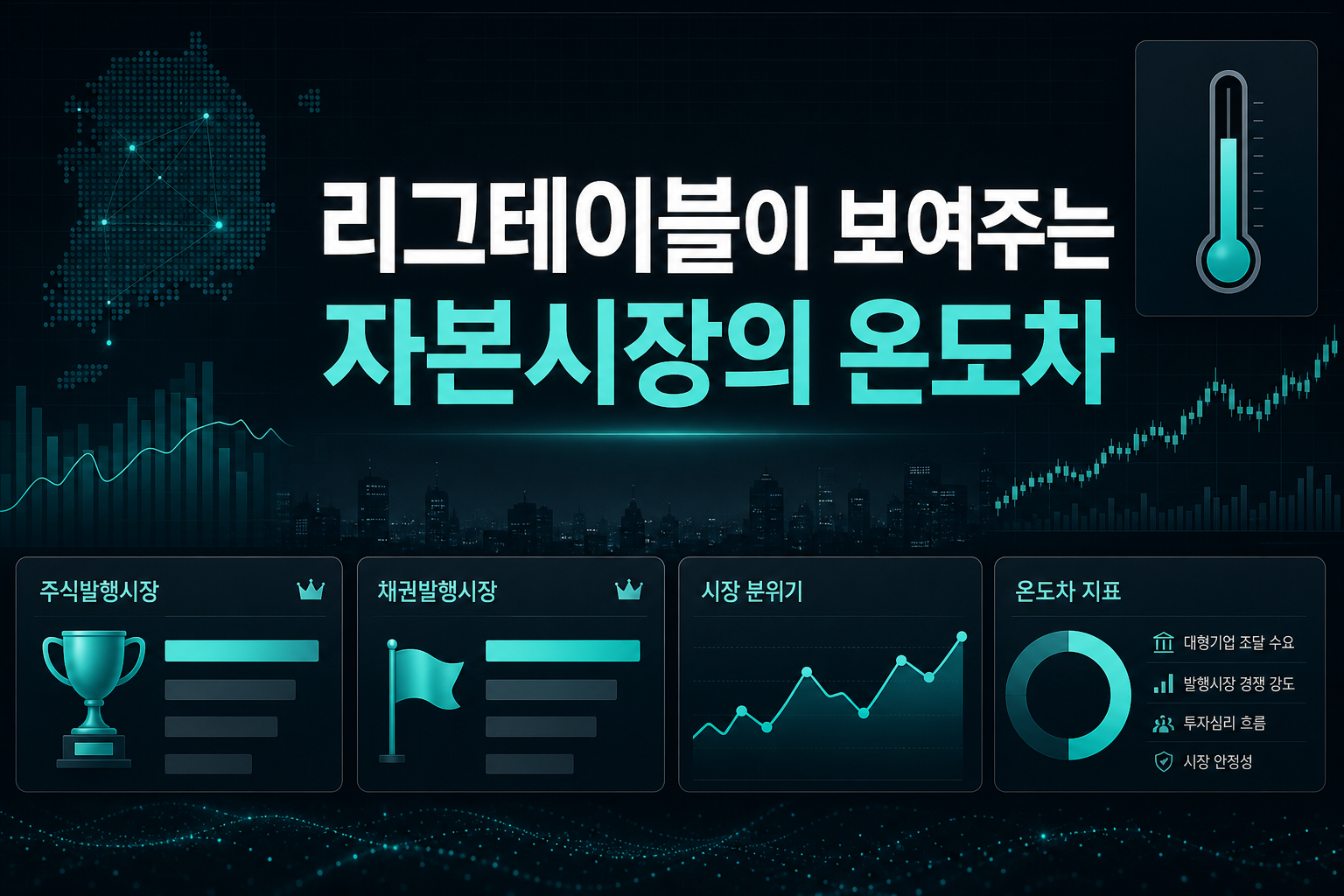 IB 리그테이블이 보여주는 자본시장의 온도차
