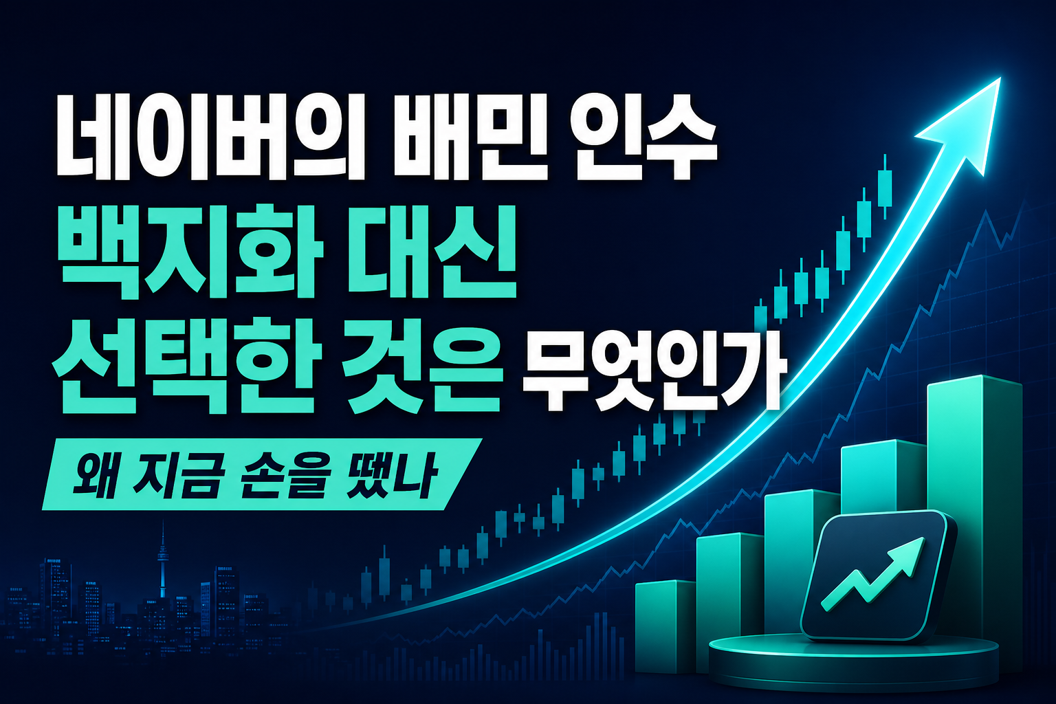 네이버의 배민 인수 백지화, M&A 대신 선택한 것은 무엇인가