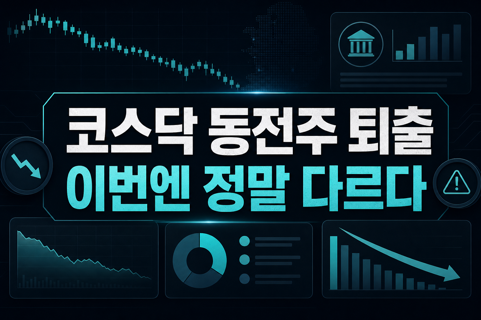 코스닥 동전주 퇴출, 이번엔 정말 다르다