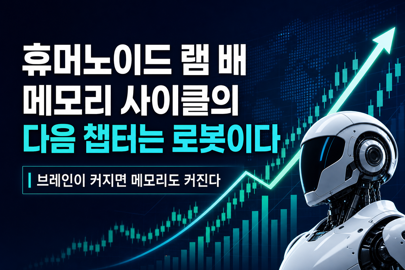 휴머노이드 D램 20배, 메모리 사이클의 다음 챕터는 로봇이다