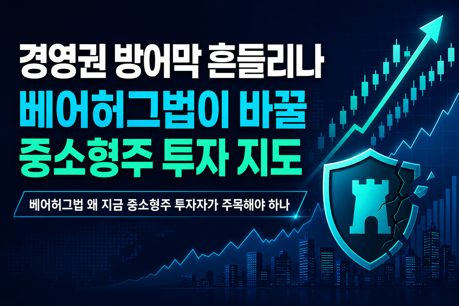 경영권 방어막 흔들리나, K베어허그법이 바꿀 중소형주 투자 지도