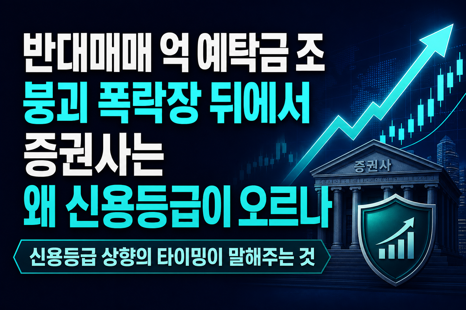 반대매매 900억, 예탁금 100조 붕괴…폭락장 뒤에서 증권사는 왜 신용등급이 오르나