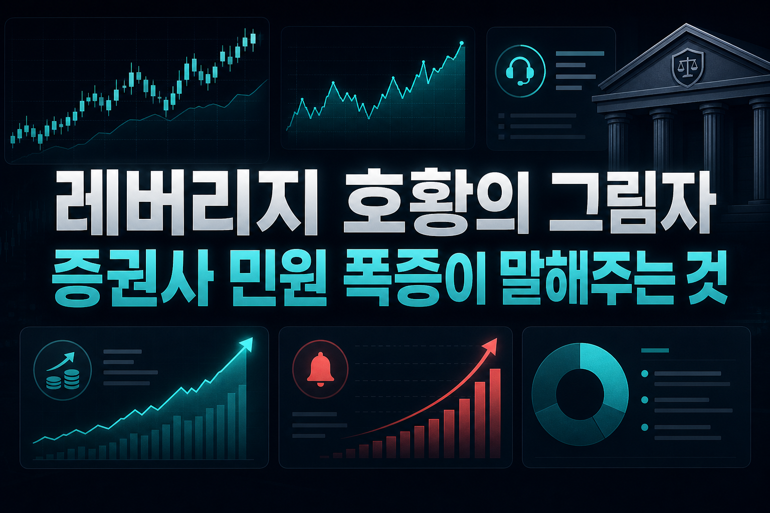 레버리지 ETF 호황의 그림자, 증권사 민원 폭증이 말해주는 것