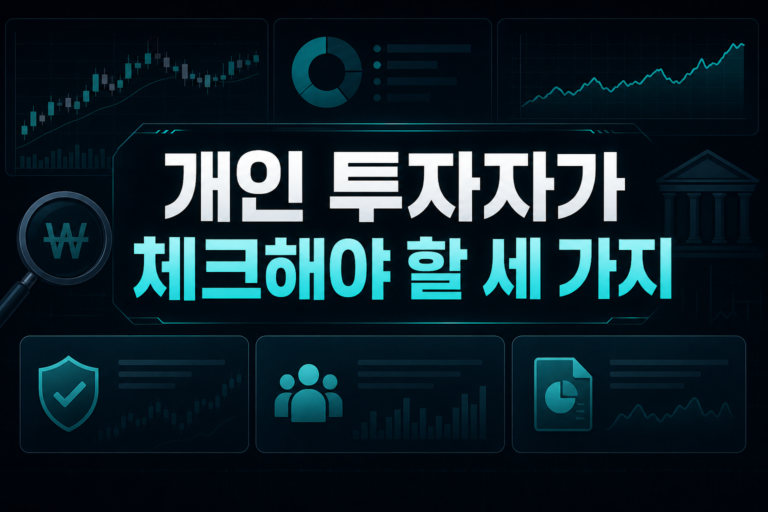개인 투자자가 체크해야 할 세 가지