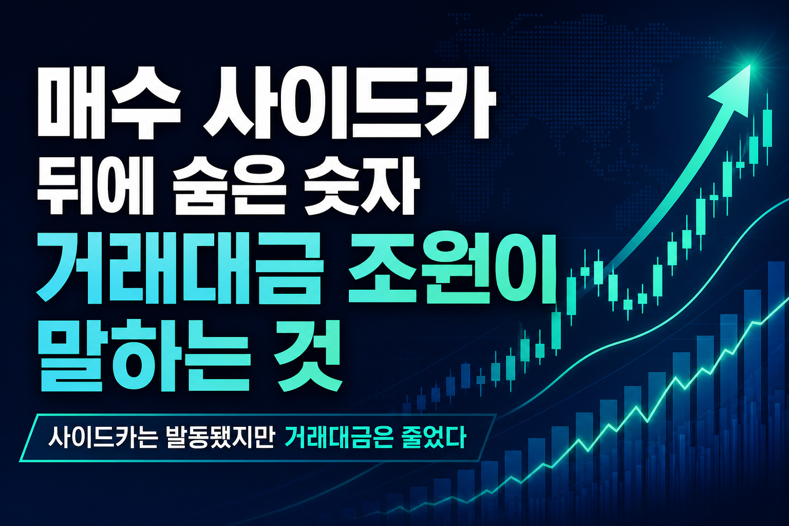 매수 사이드카 뒤에 숨은 숫자, 거래대금 17조원이 말하는 것