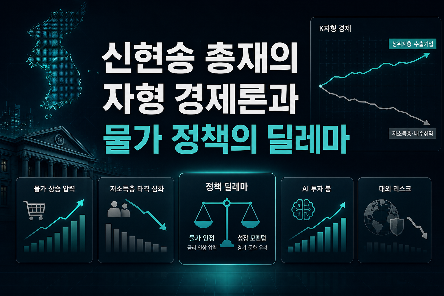 신현송 총재의 K자형 경제론과 물가 정책의 딜레마