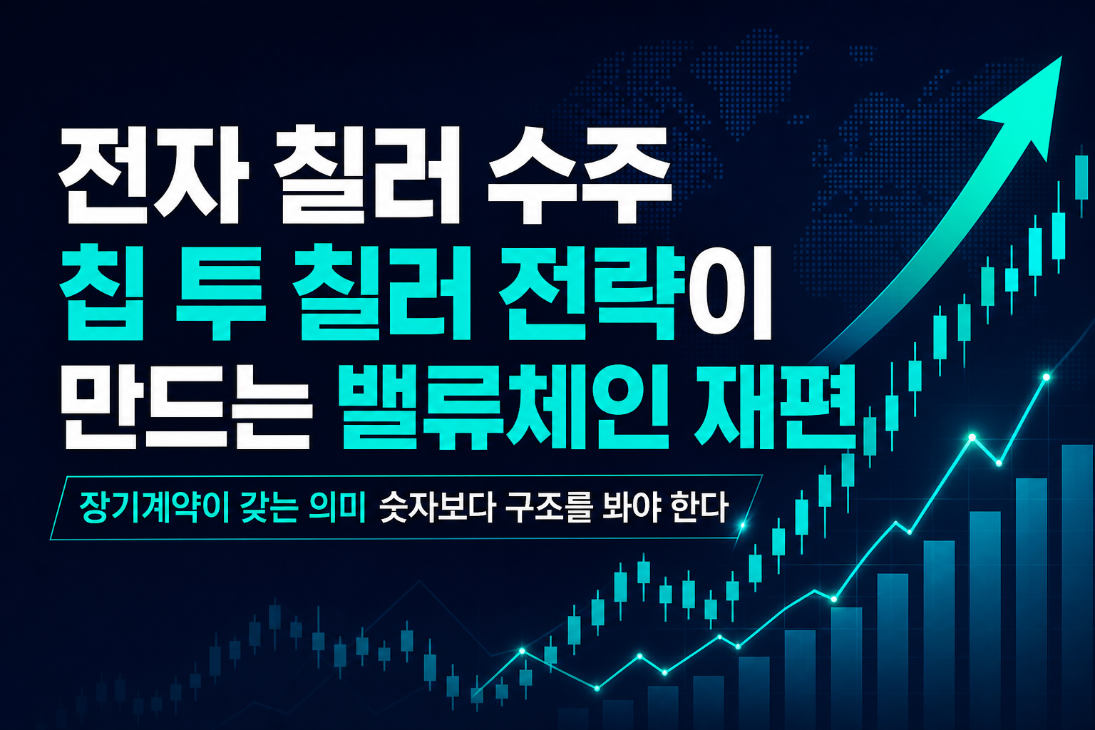 LG전자 칠러 5GW 수주, '칩 투 칠러' 전략이 만드는 밸류체인 재편