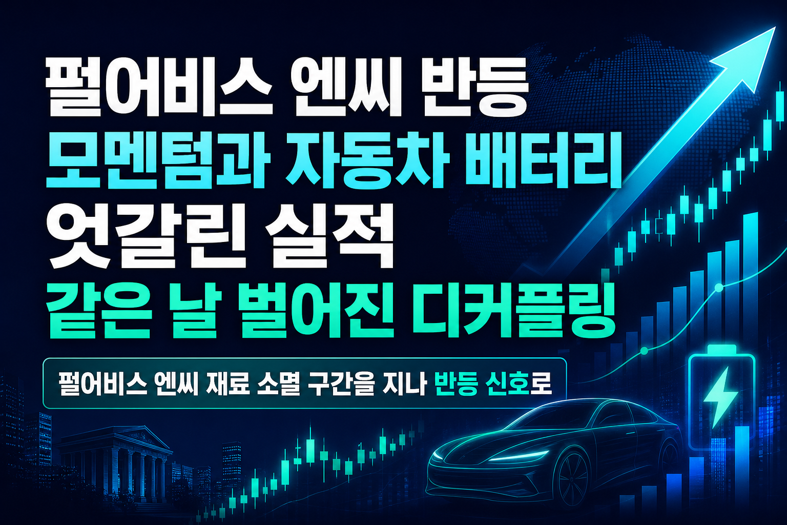 펄어비스·엔씨 반등 모멘텀과 자동차·배터리 엇갈린 실적, 같은 날 벌어진 디커플링