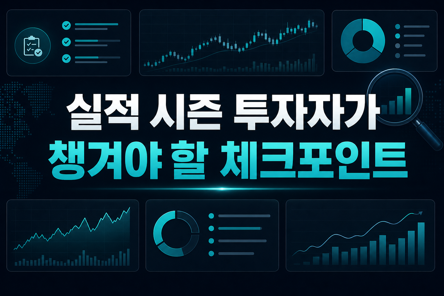 실적 시즌 투자자가 챙겨야 할 체크포인트