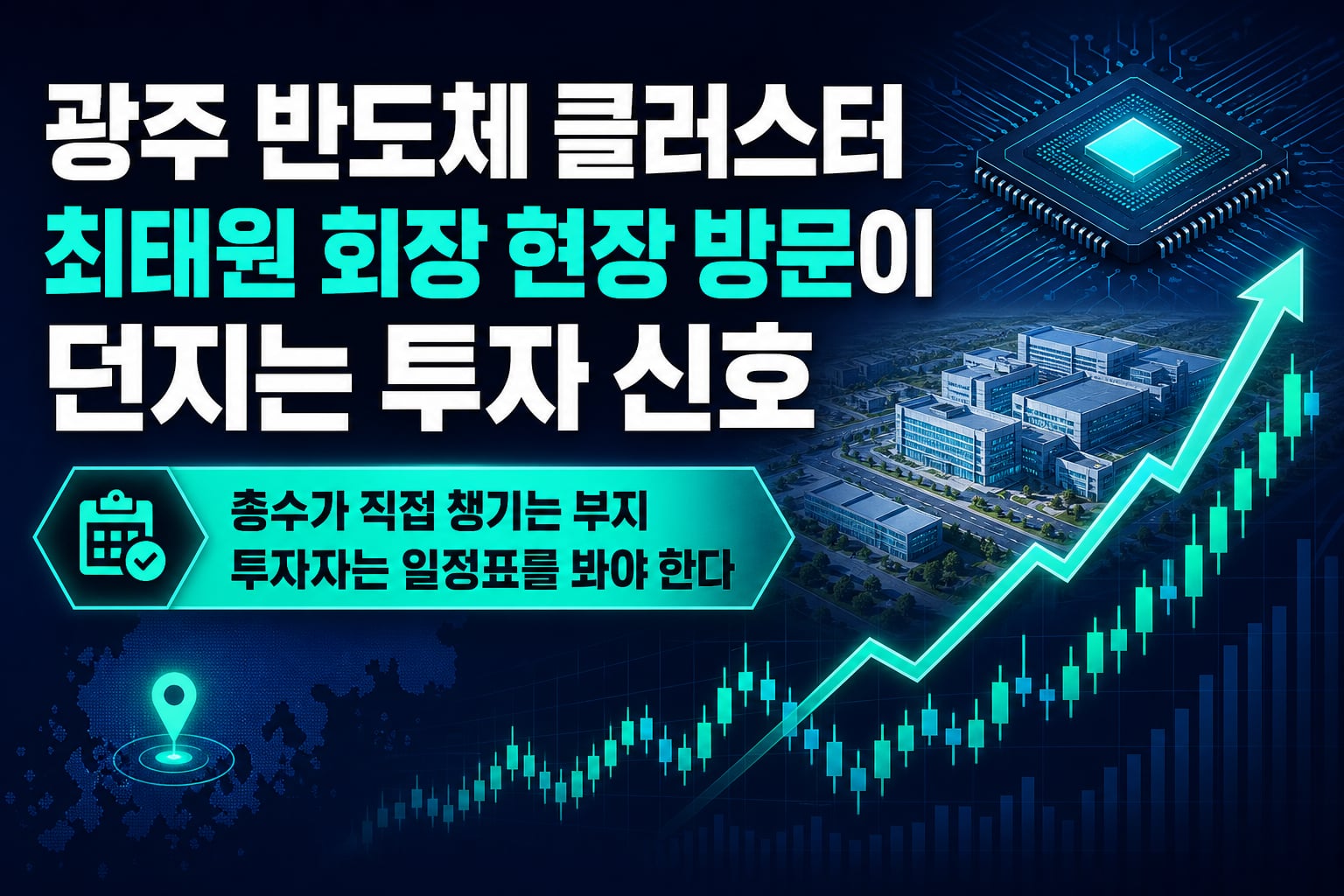 광주 반도체 클러스터, 최태원 회장 현장 방문이 던지는 투자 신호