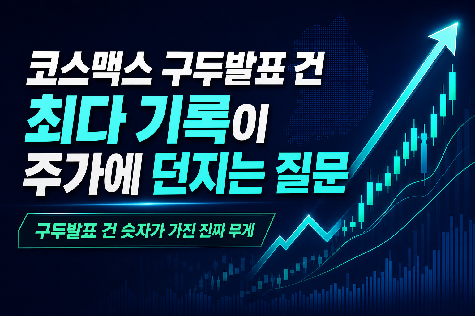 코스맥스 구두발표 10건, IFSCC 최다 기록이 주가에 던지는 질문