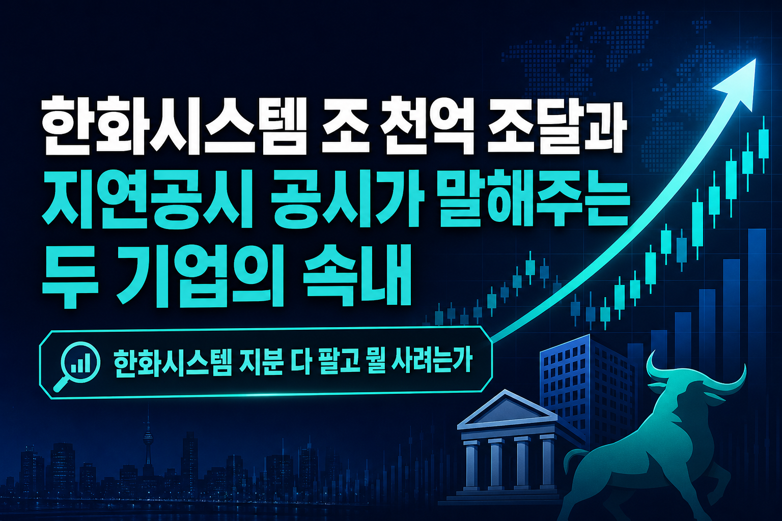 한화시스템 1조4천억 조달과 LG 지연공시, 공시가 말해주는 두 기업의 속내