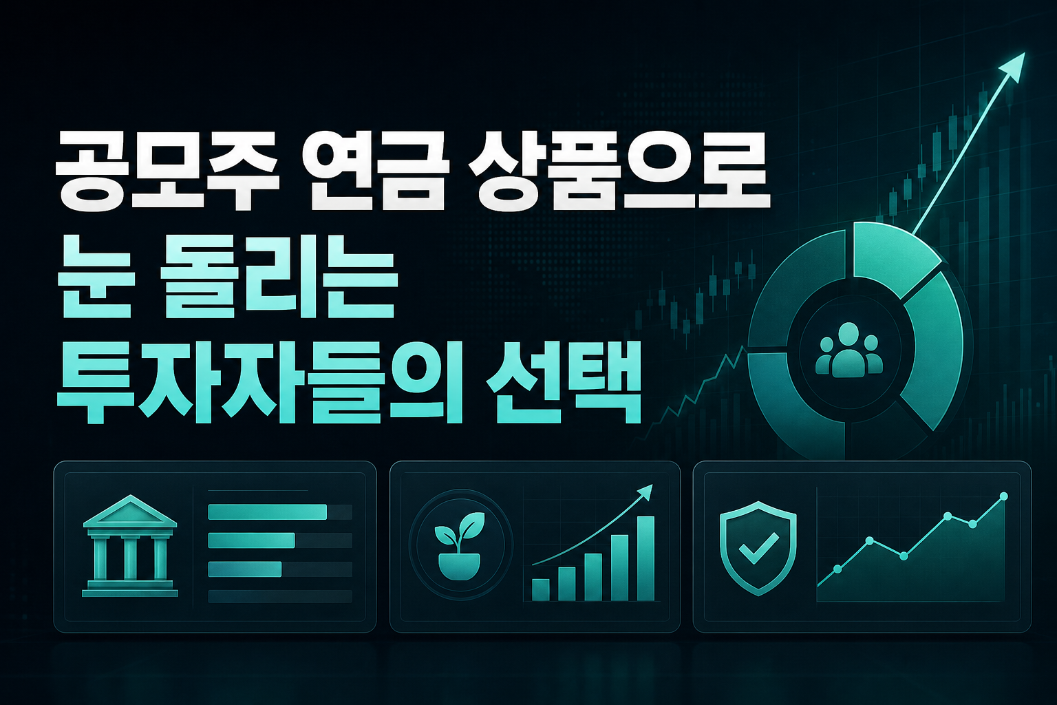 공모주·연금 상품으로 눈 돌리는 투자자들의 선택