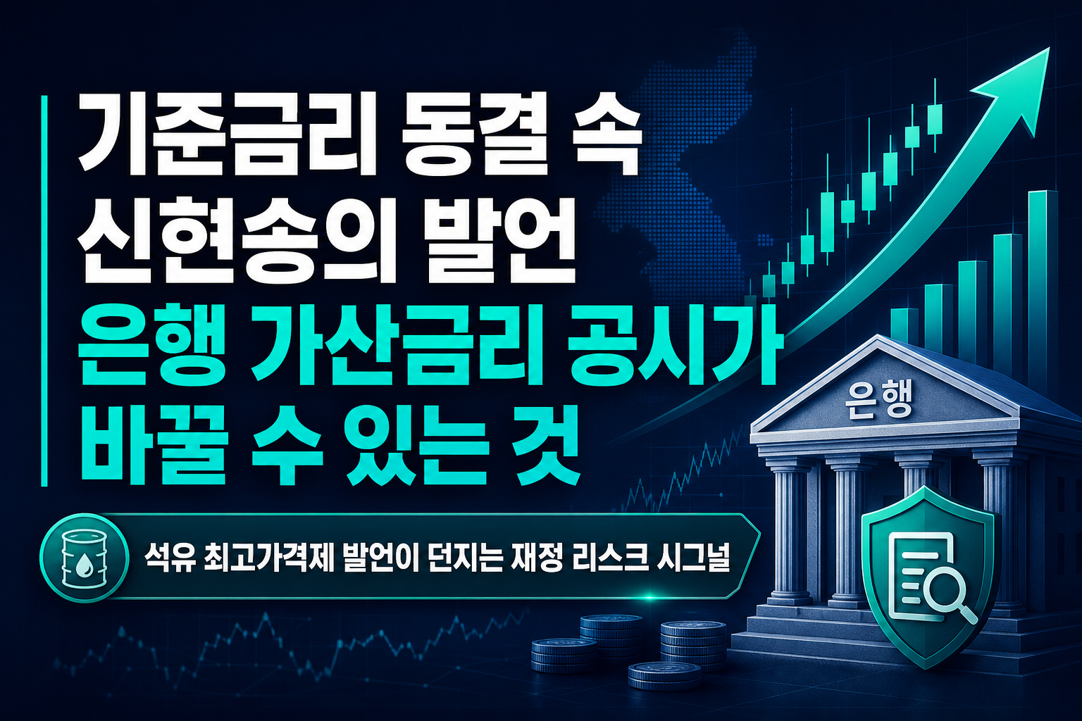 기준금리 동결 속 신현송의 발언, 은행 가산금리 공시가 바꿀 수 있는 것