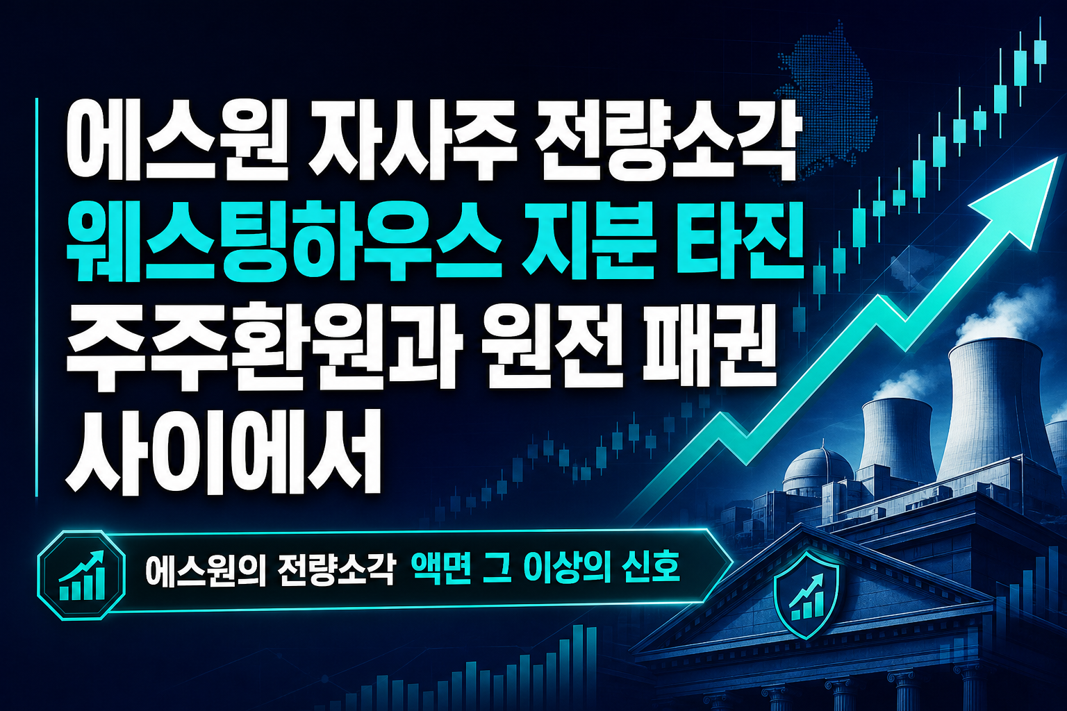 에스원 자사주 전량소각, SK 웨스팅하우스 지분 타진…주주환원과 원전 패권 사이에서