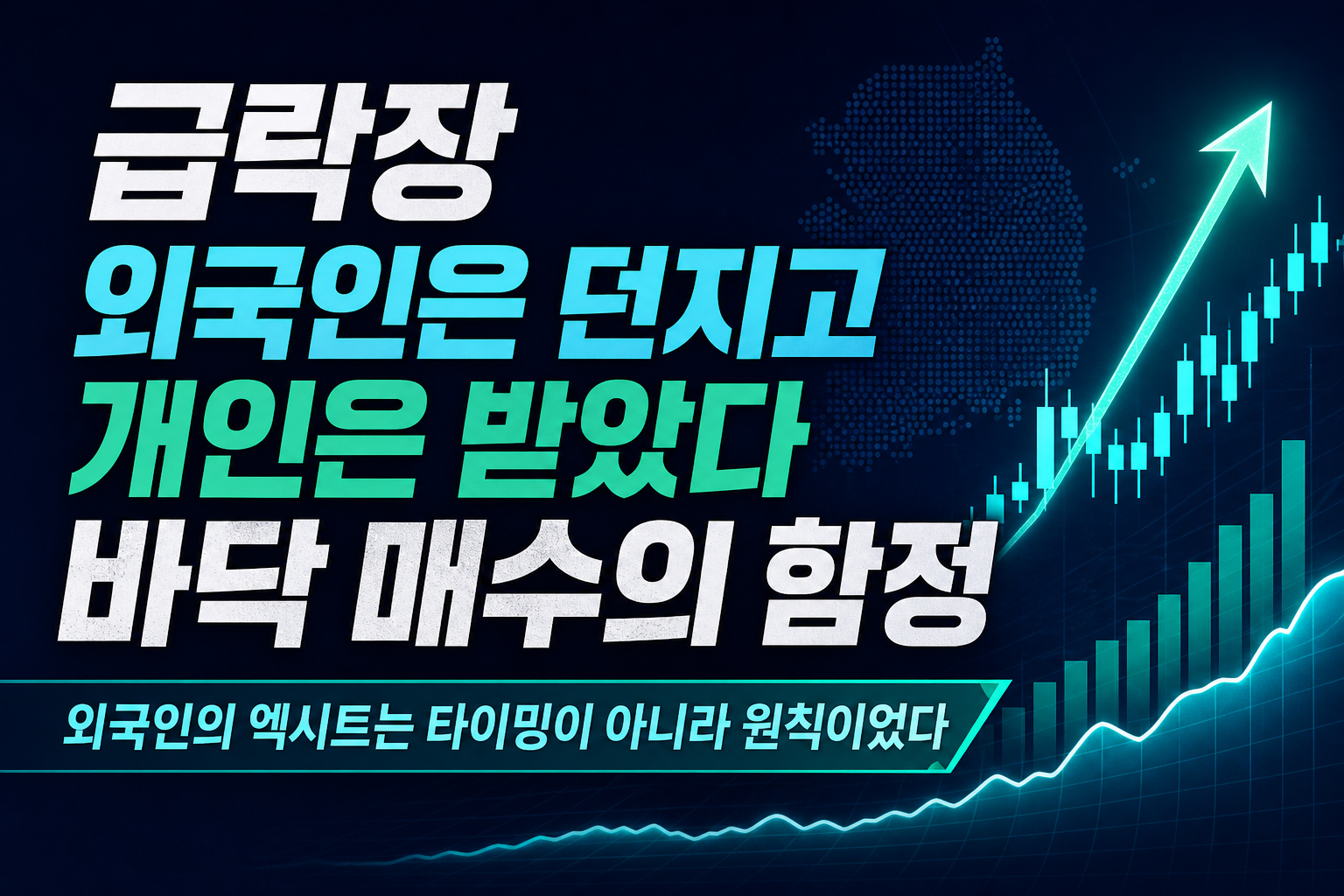 34% 급락장, 외국인은 던지고 개인은 받았다 - 바닥 매수의 함정