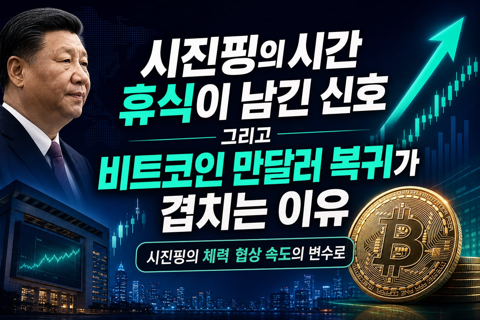 시진핑의 5시간 휴식이 남긴 신호, 그리고 비트코인 8만달러 복귀가 겹치는 이유