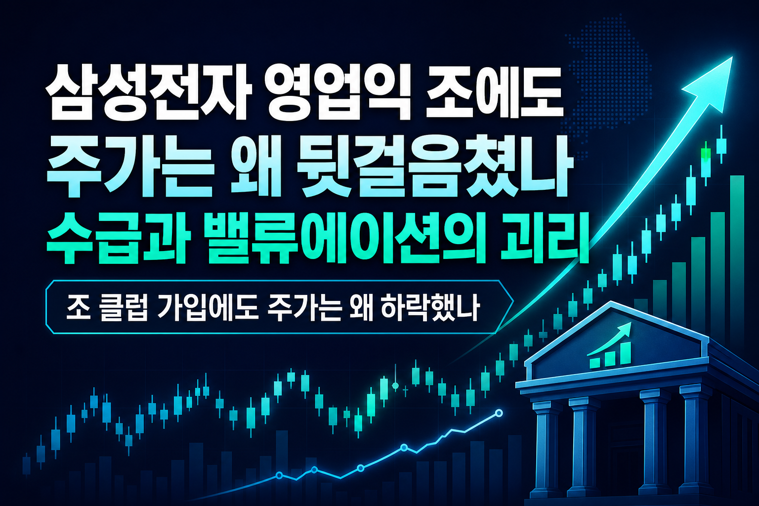삼성전자 영업익 100조에도 주가는 왜 뒷걸음쳤나, 수급과 밸류에이션의 괴리