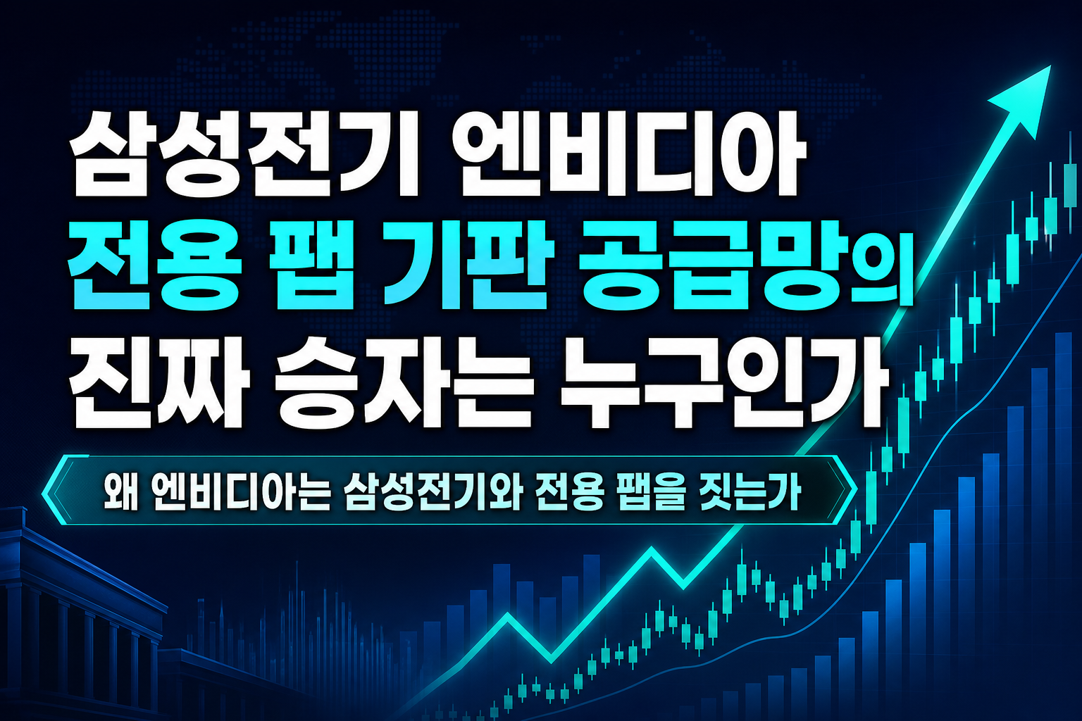 삼성전기 엔비디아 전용 팹, AI 기판 공급망의 진짜 승자는 누구인가