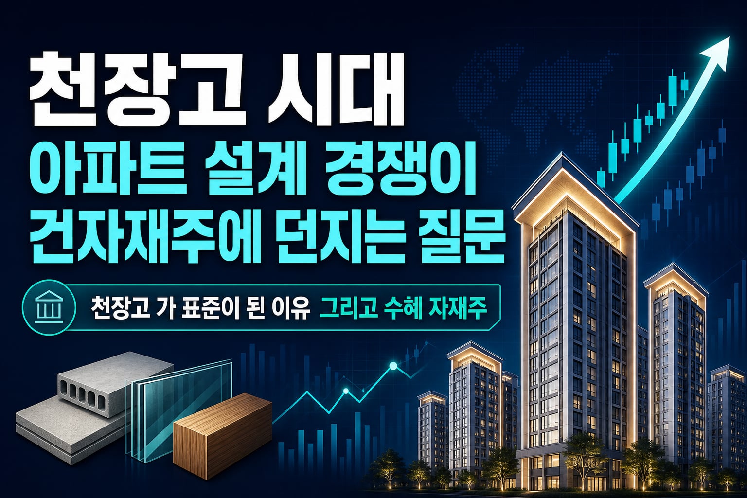 천장고 2.5m 시대, 아파트 설계 경쟁이 건자재주에 던지는 질문