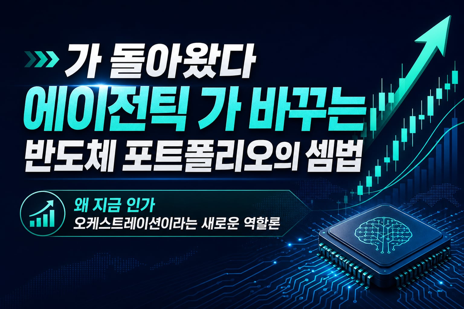 CPU가 돌아왔다, 에이전틱 AI가 바꾸는 반도체 포트폴리오의 셈법