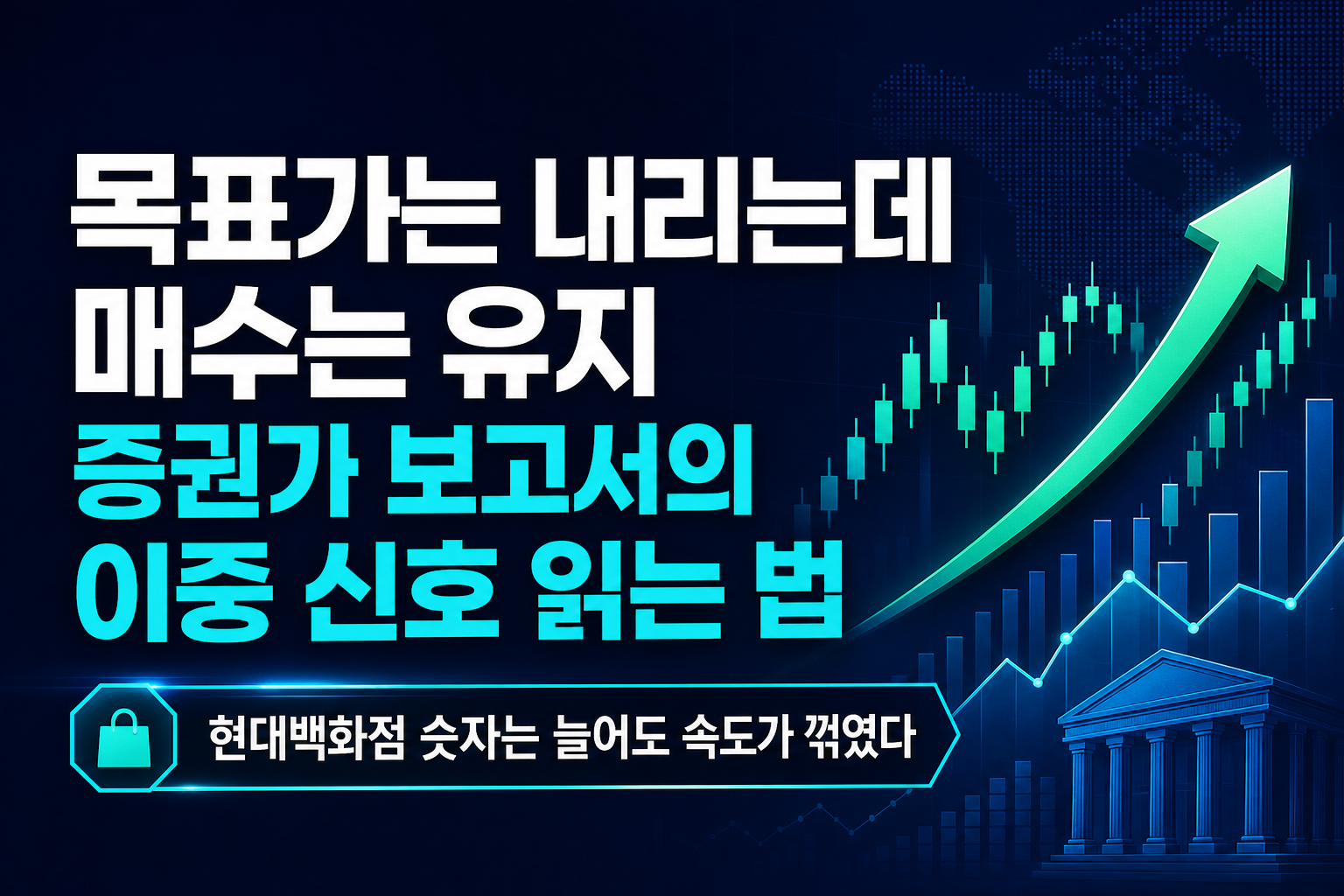목표가는 내리는데 매수는 유지, 증권가 보고서의 이중 신호 읽는 법