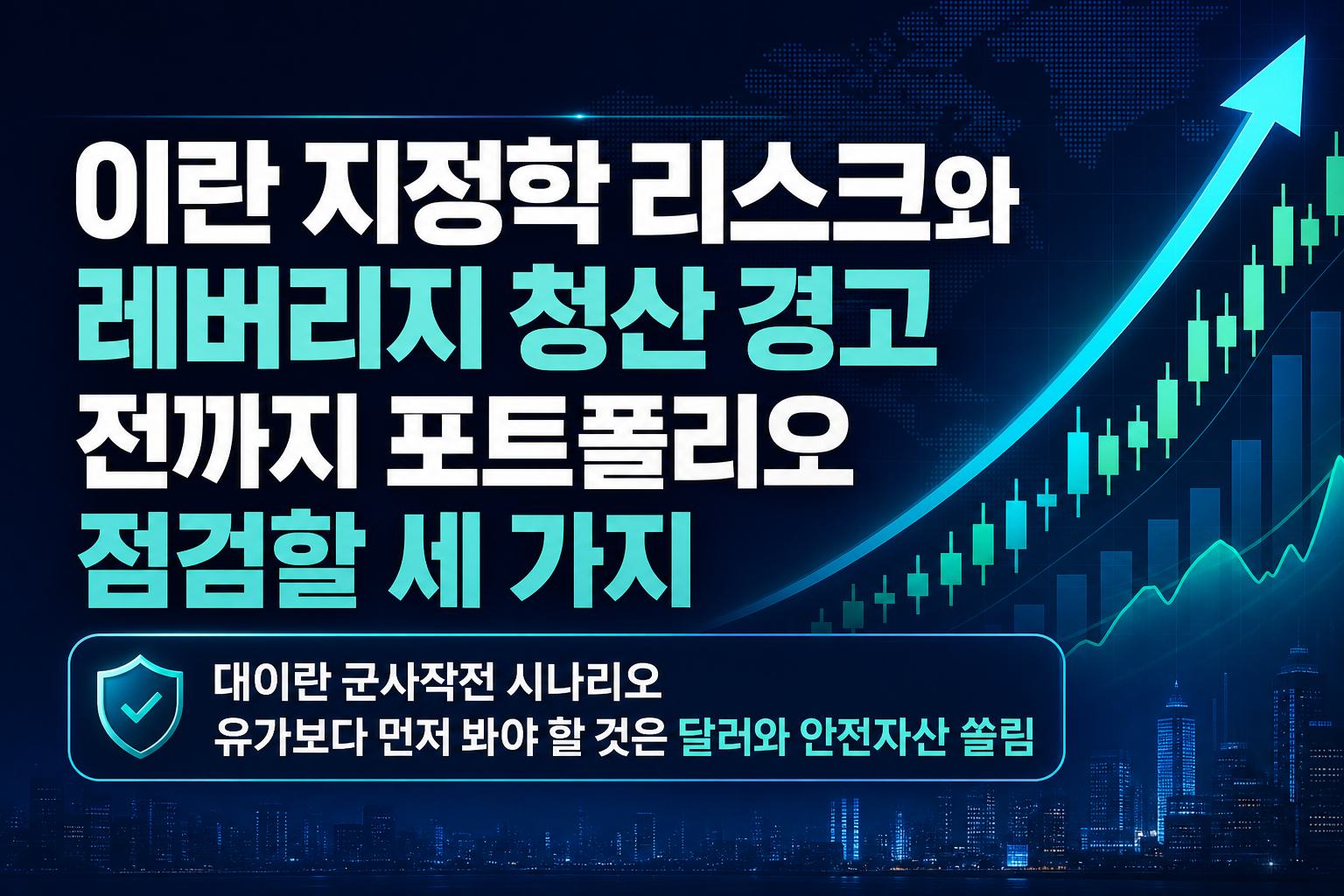 이란發 지정학 리스크와 레버리지 청산 경고, 11월 전까지 포트폴리오 점검할 세 가지