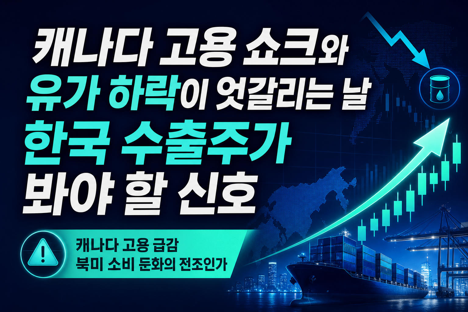 캐나다 고용 쇼크와 유가 하락이 엇갈리는 날, 한국 수출주가 봐야 할 신호