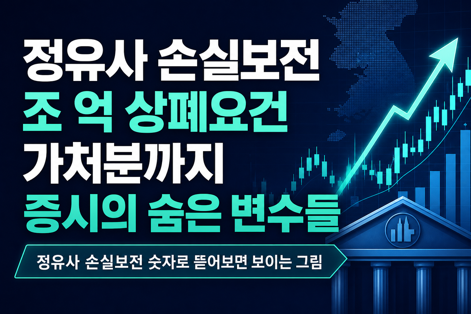 정유사 손실보전 4조2000억, 상폐요건 가처분까지…10월 증시의 숨은 변수들