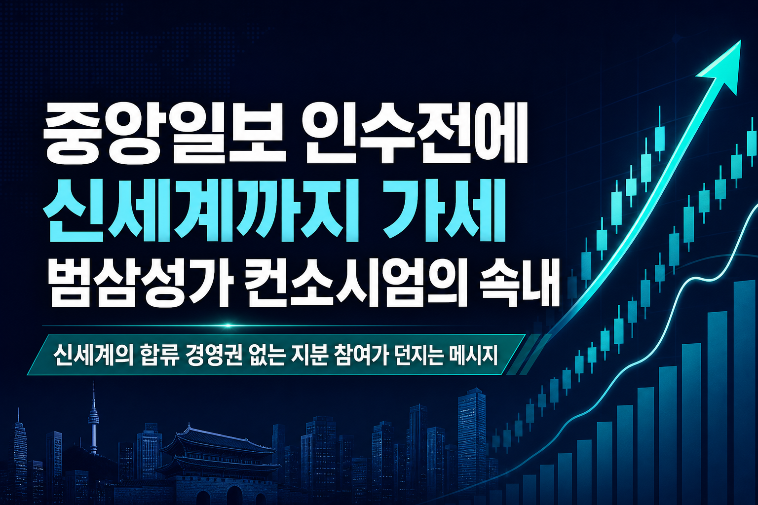 중앙일보 인수전에 신세계까지 가세, 범삼성가 컨소시엄의 속내