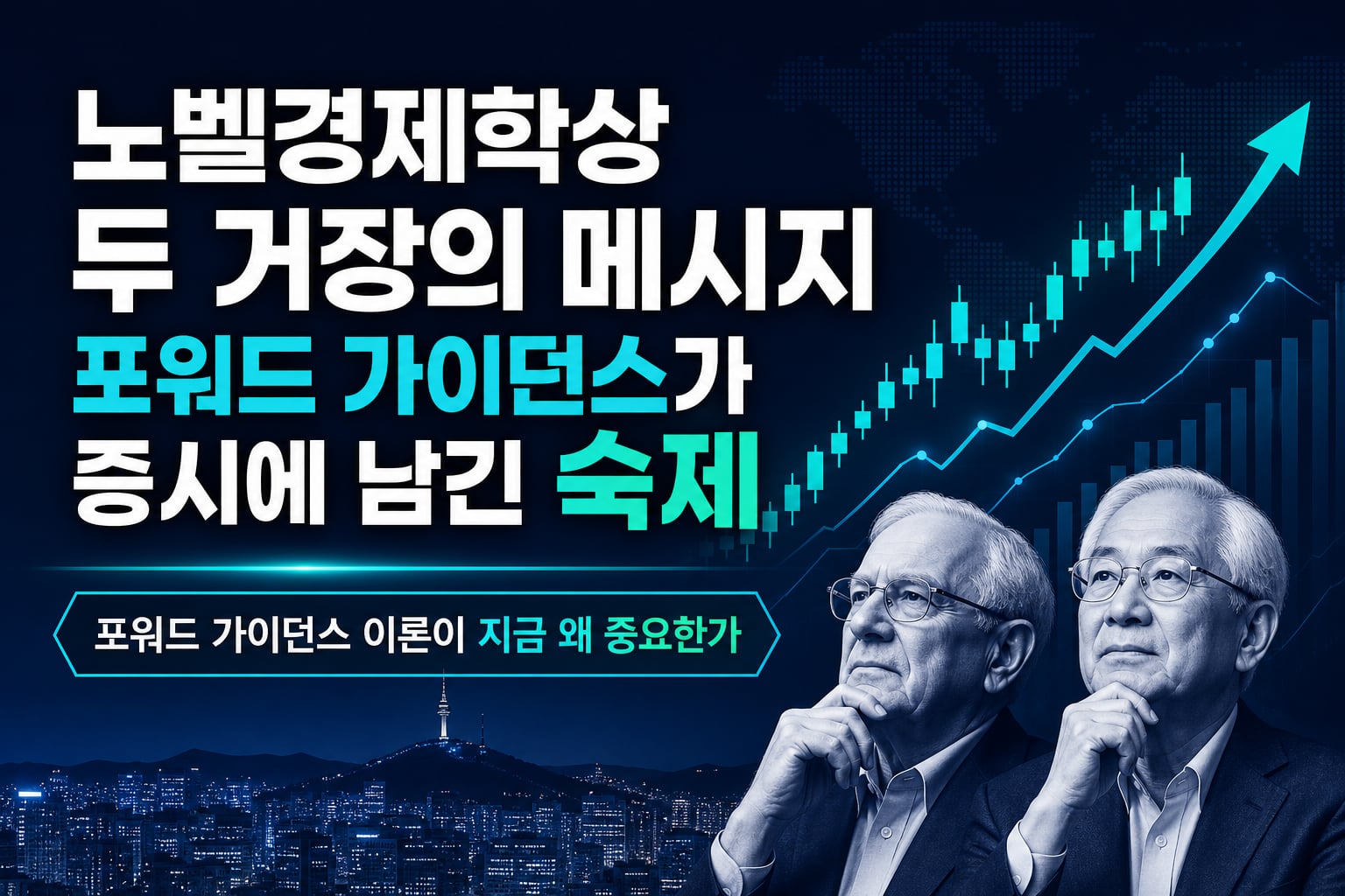 노벨경제학상 두 거장의 메시지, 포워드 가이던스가 증시에 남긴 숙제