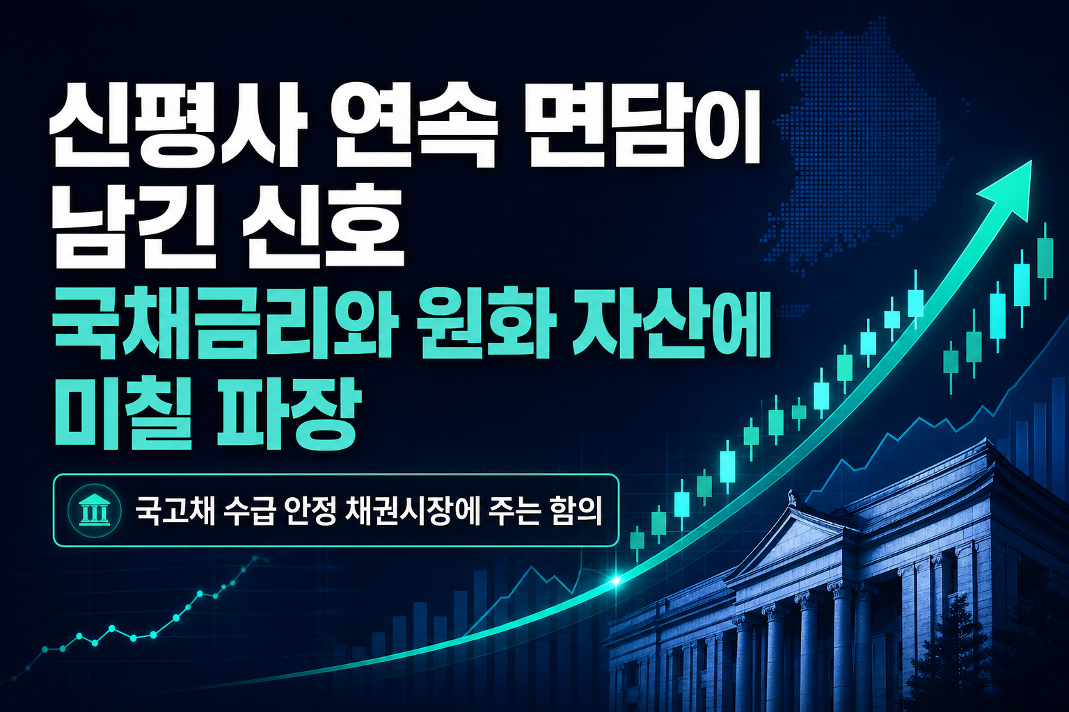신평사 11연속 면담이 남긴 신호, 국채금리와 원화 자산에 미칠 파장