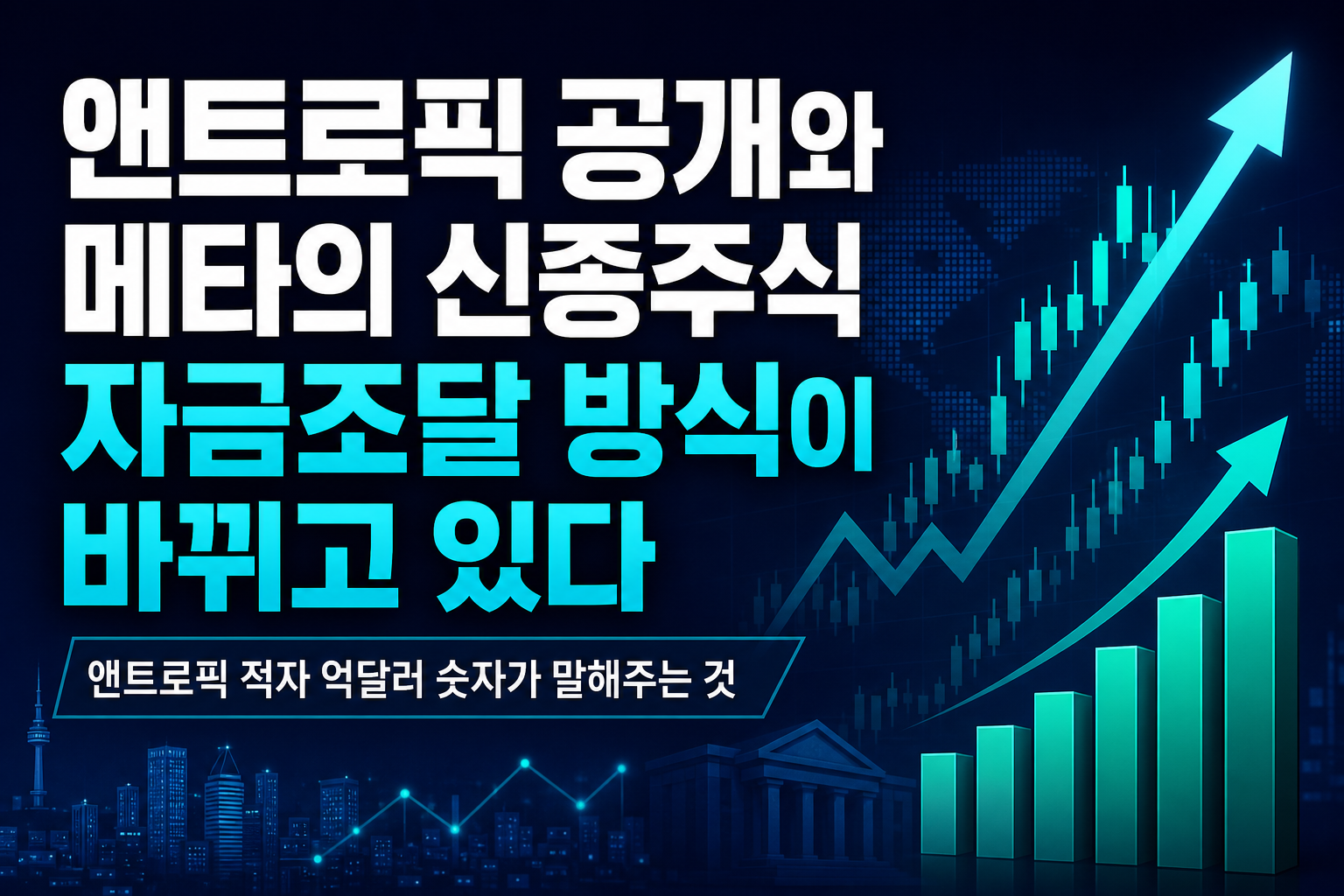 앤트로픽 IPO 공개와 메타의 신종주식, 자금조달 방식이 바뀌고 있다