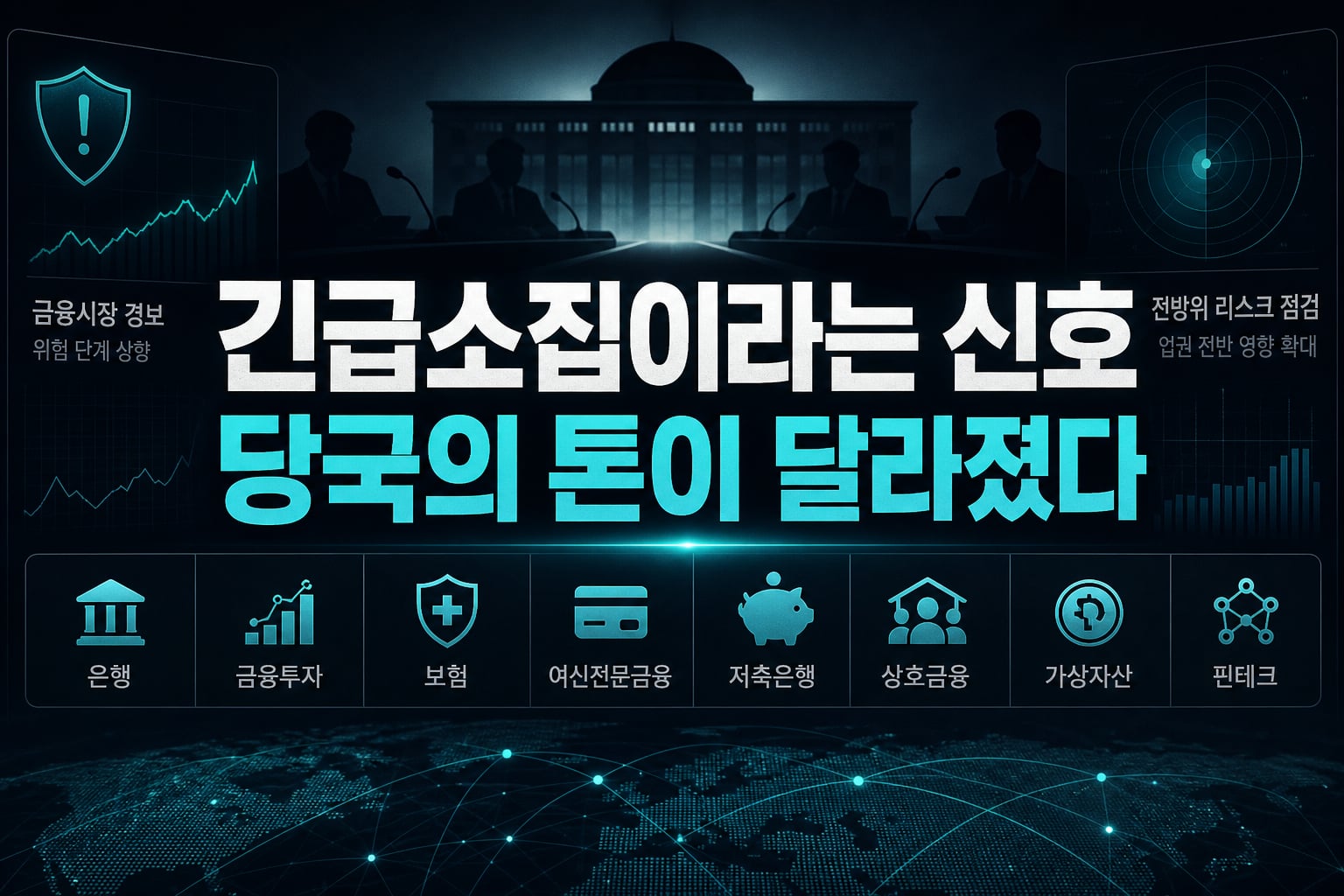 긴급소집이라는 신호, 당국의 톤이 달라졌다