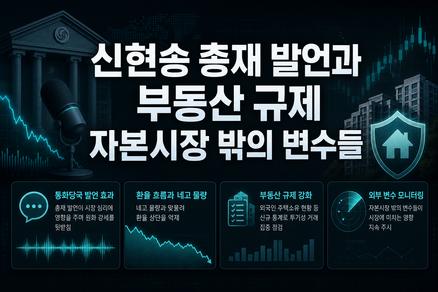 신현송 총재 발언과 부동산 규제, 자본시장 밖의 변수들