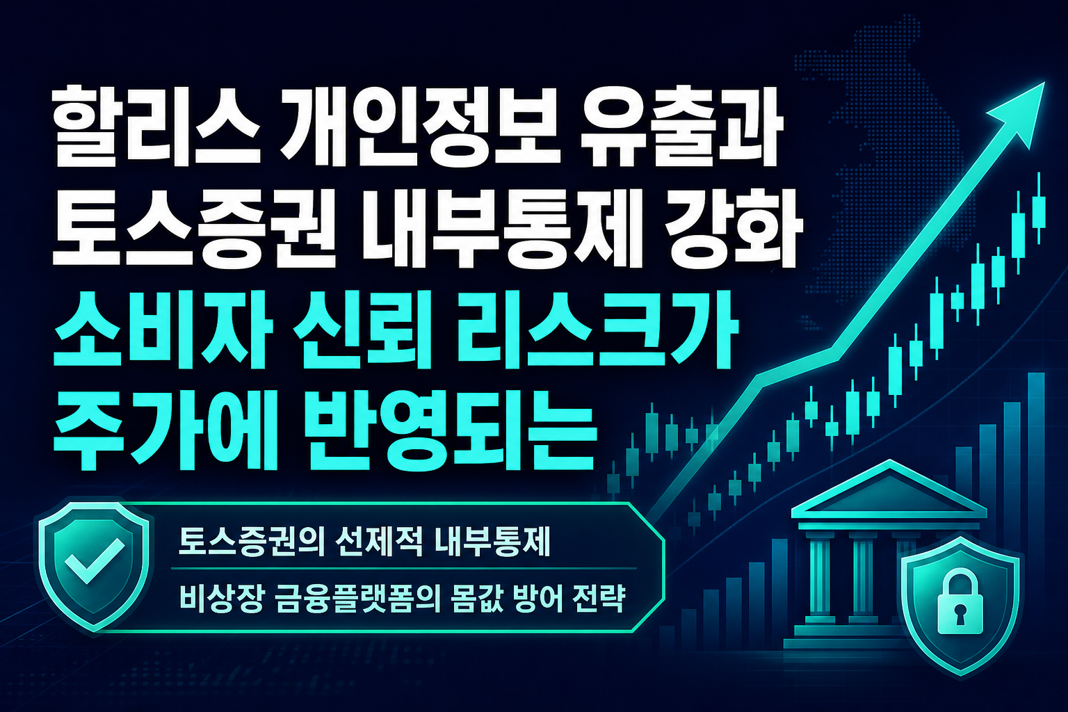 할리스 개인정보 유출과 토스증권 내부통제 강화, 소비자 신뢰 리스크가 주가에 반영되는 방식