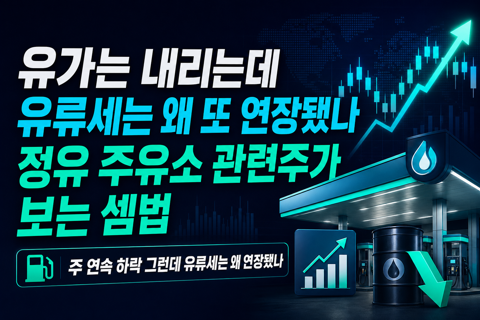 유가는 내리는데 유류세는 왜 또 연장됐나, 정유·주유소 관련주가 보는 셈법