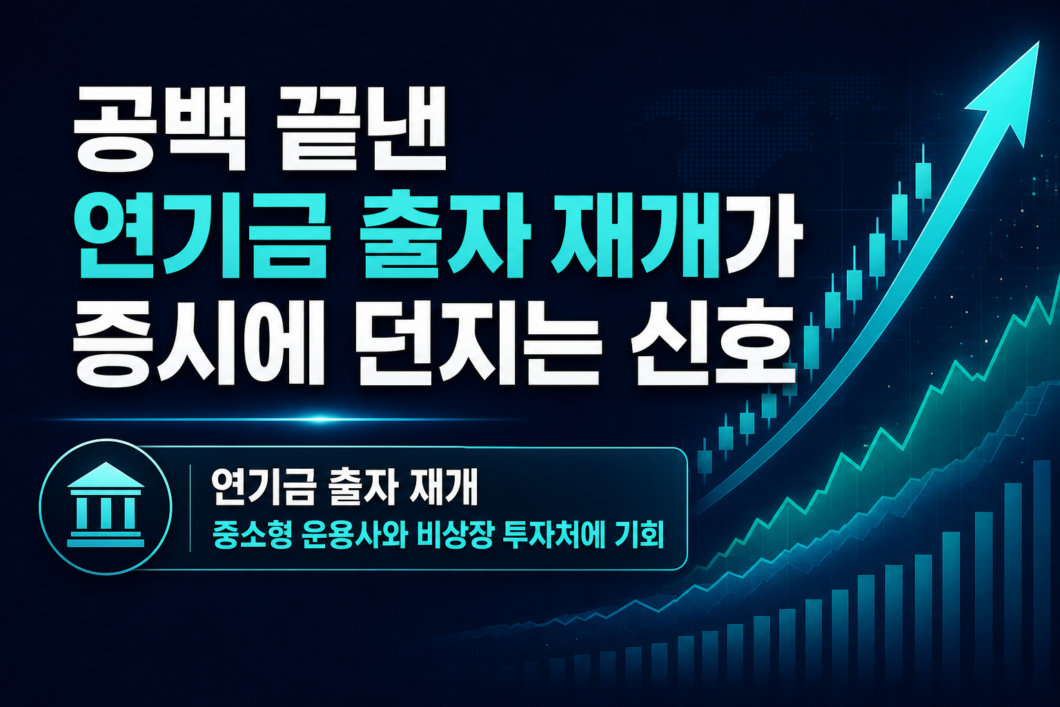CIO 공백 끝낸 연기금, PEF 출자 재개가 증시에 던지는 신호