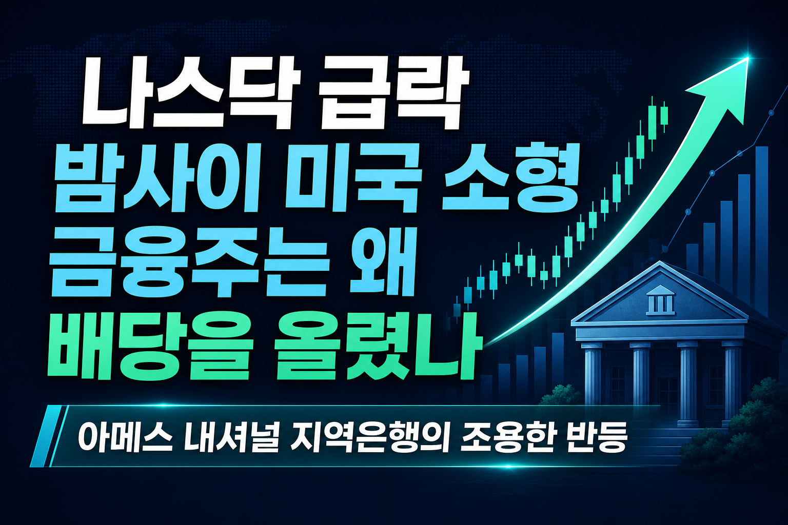 나스닥 2% 급락 밤사이, 미국 소형 금융주는 왜 배당을 올렸나