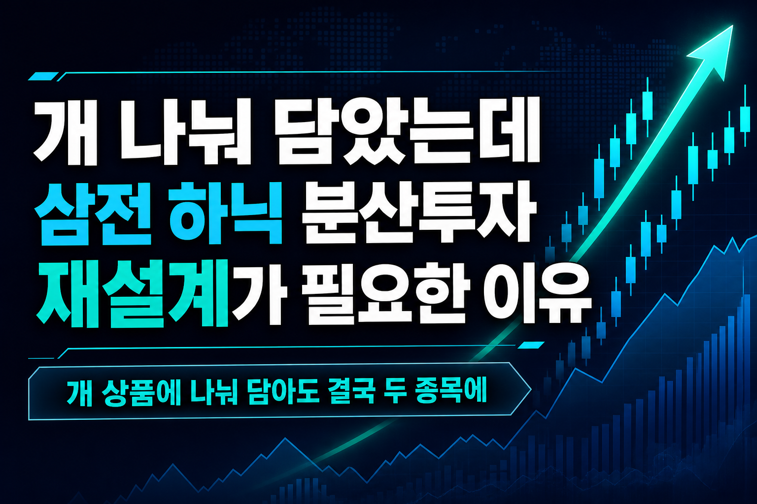 ETF 7개 나눠 담았는데 삼전·하닉 48%, 분산투자 재설계가 필요한 이유