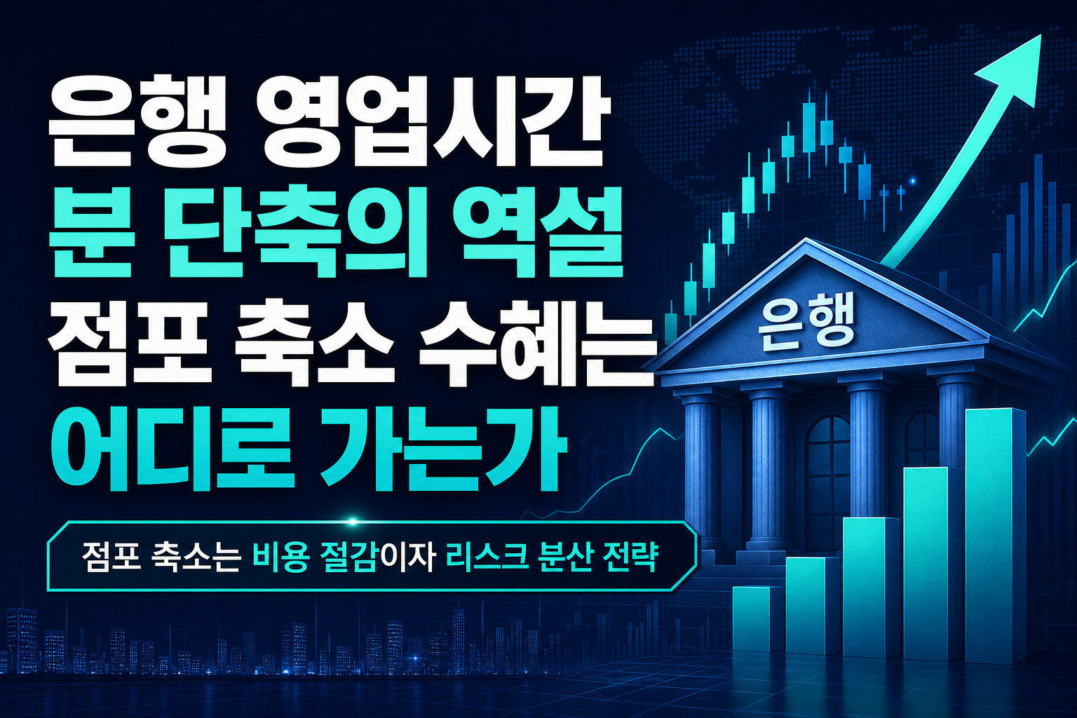 은행 영업시간 30분 단축의 역설, 점포 축소 수혜는 어디로 가는가