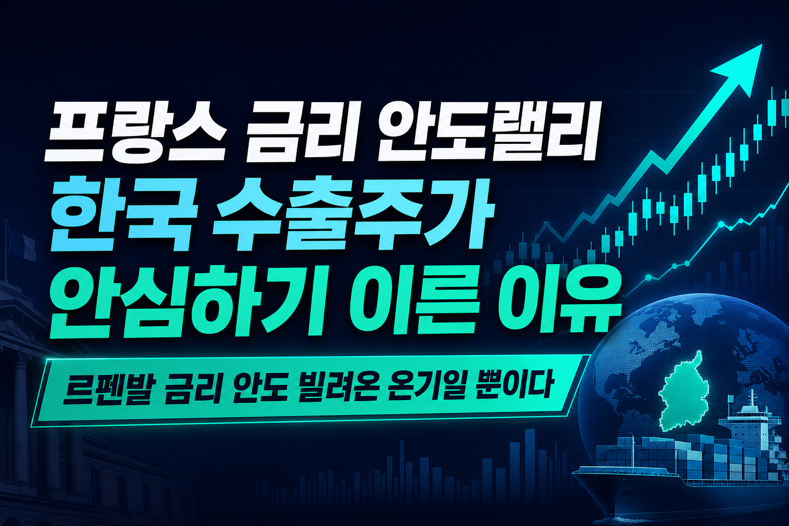 프랑스發 금리 안도랠리, 한국 수출주가 안심하기 이른 이유