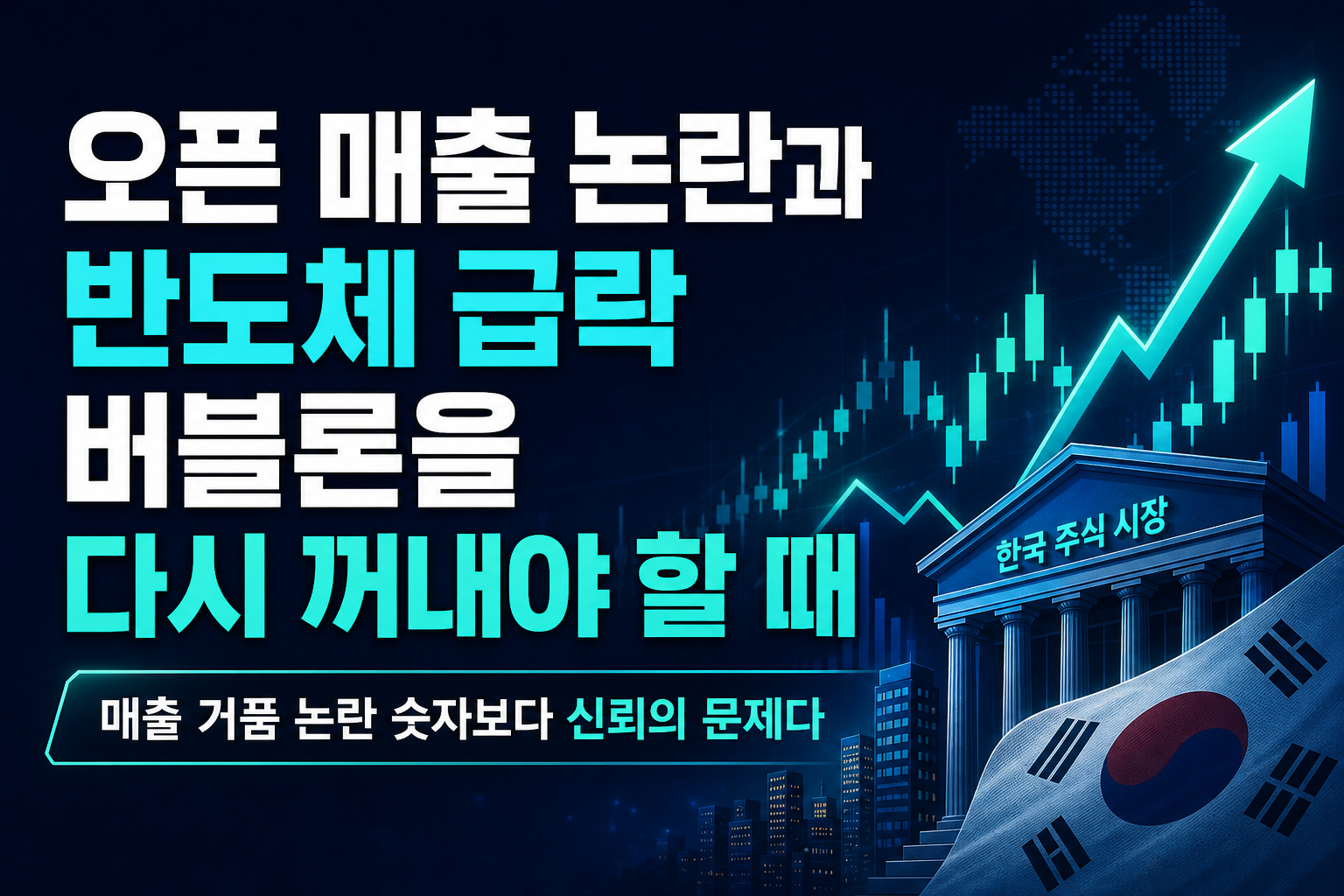 오픈AI 매출 논란과 반도체 급락, AI 버블론을 다시 꺼내야 할 때