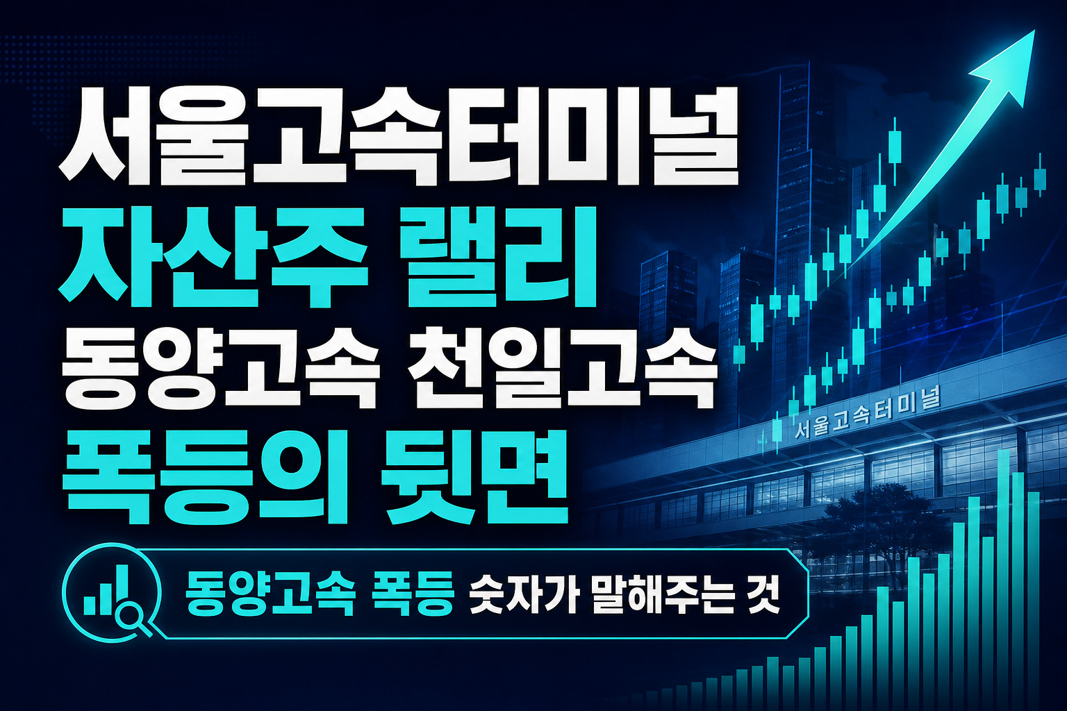 서울고속터미널發 자산주 랠리, 동양고속·천일고속 65% 폭등의 뒷면