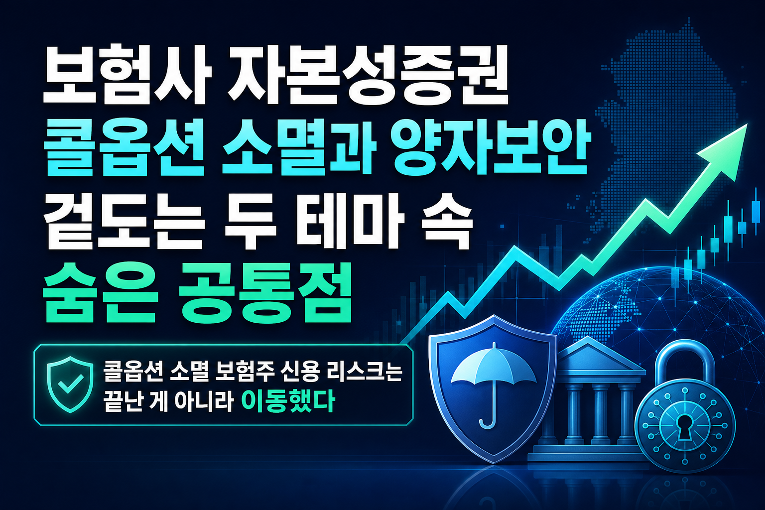 보험사 자본성증권 콜옵션 소멸과 Q-DAY 양자보안, 겉도는 두 테마 속 숨은 공통점